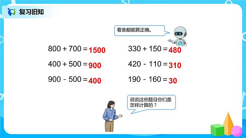 人教版数学三上2.4《估算三位数加减三位数》课件+教案+同步练习02