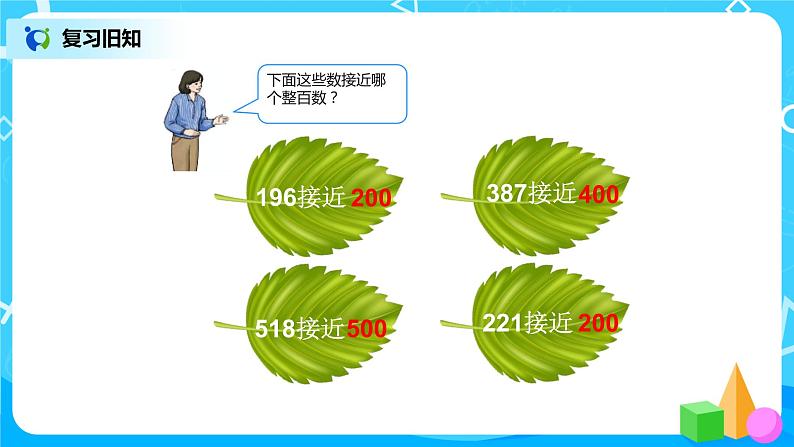 人教版数学三上2.4《估算三位数加减三位数》课件+教案+同步练习03