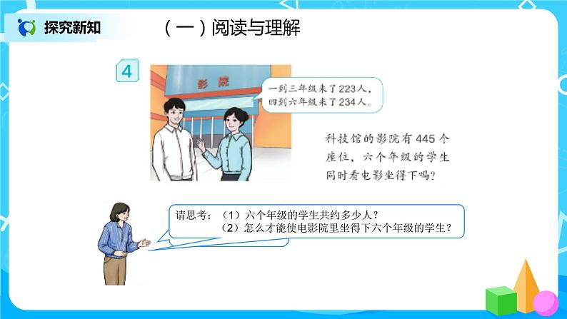 人教版数学三上2.4《估算三位数加减三位数》课件+教案+同步练习05