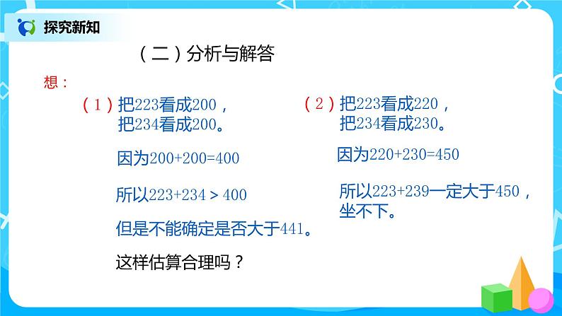 人教版数学三上2.4《估算三位数加减三位数》课件+教案+同步练习07