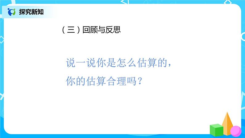 人教版数学三上2.4《估算三位数加减三位数》课件+教案+同步练习08