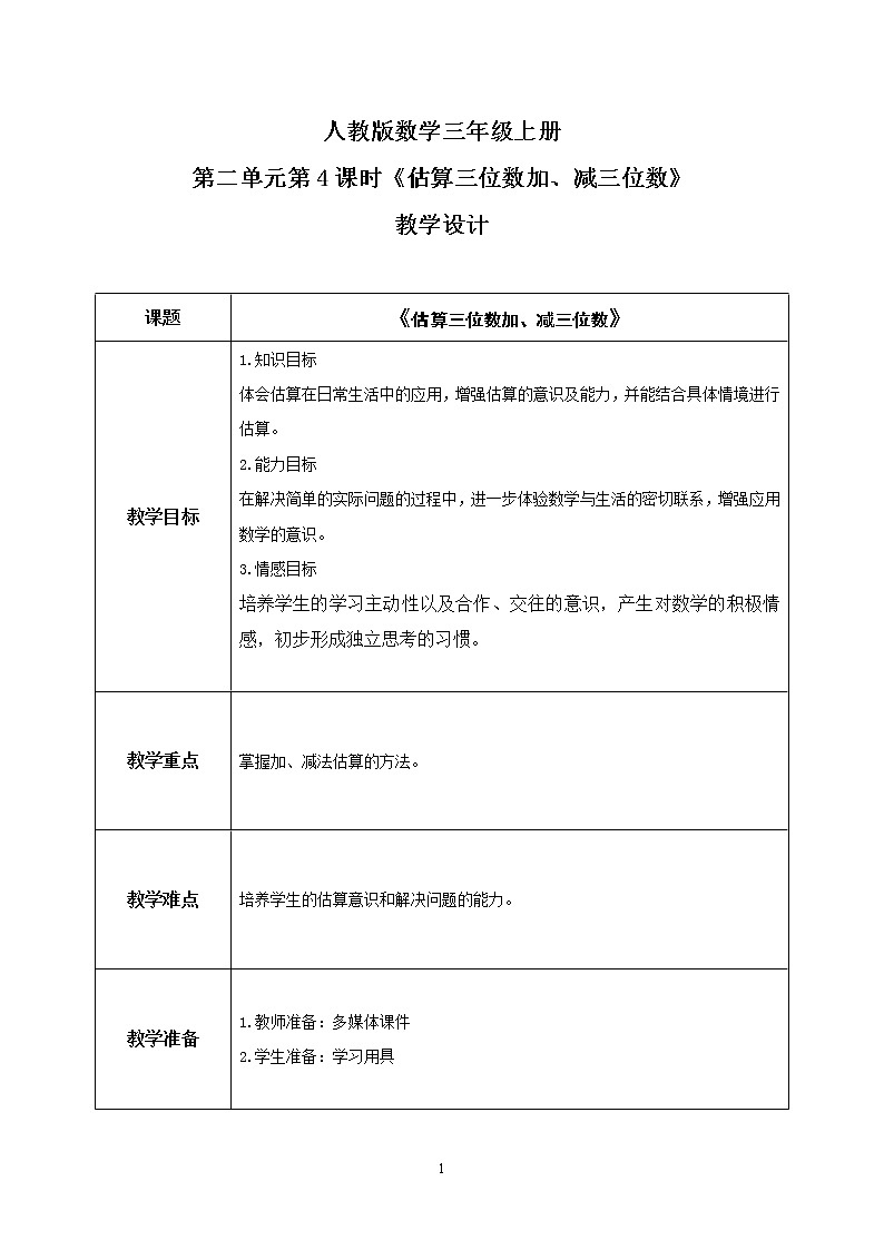 人教版数学三上2.4《估算三位数加减三位数》课件+教案+同步练习01
