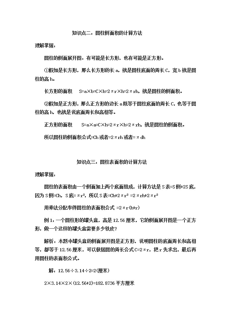 苏教版数学六年级下册知识点02