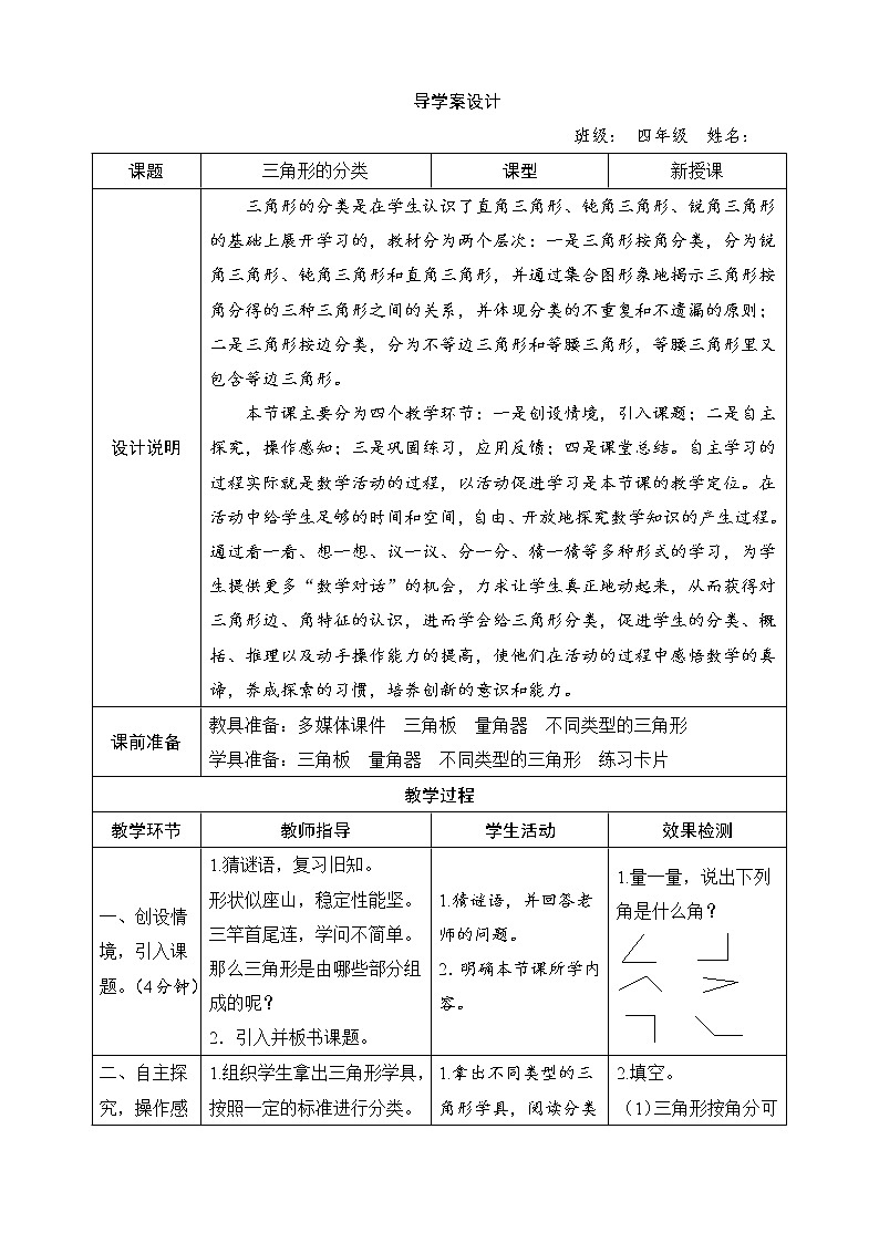 人教版小学数学四年级下册第五单元《三角形的分类》导学案设计01