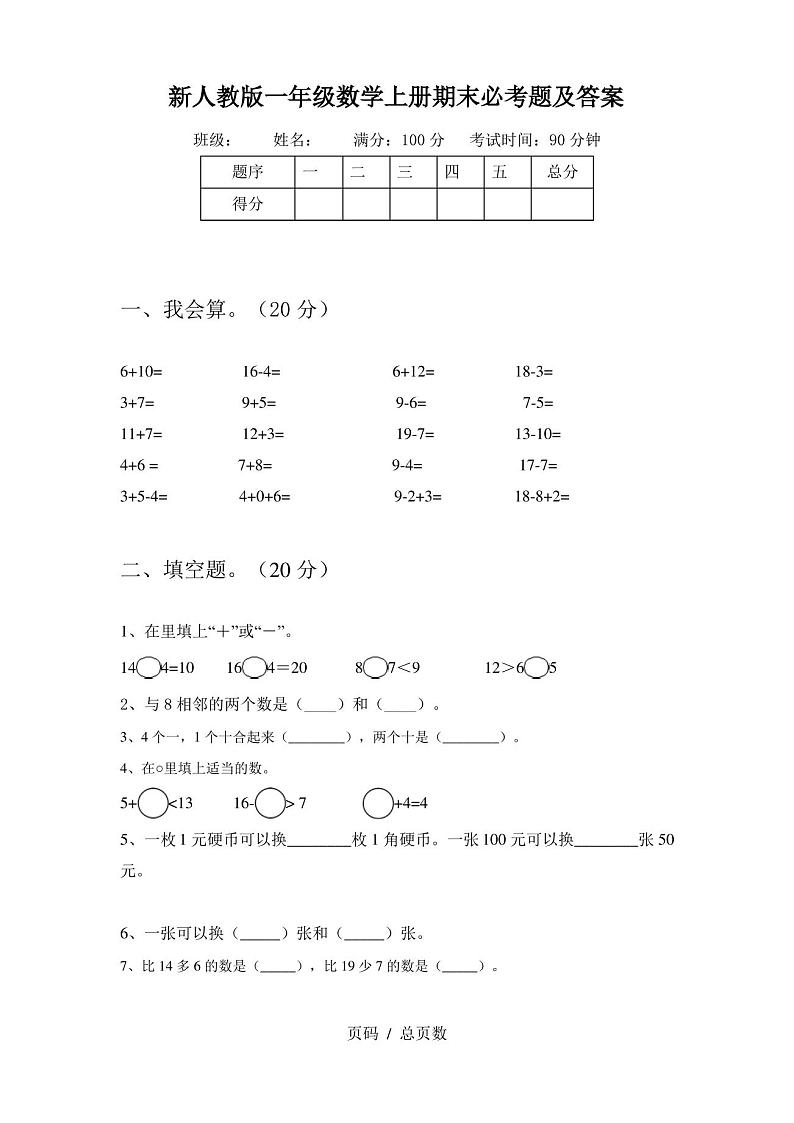 新人教版一年级数学上册期末必考题及答案第1页