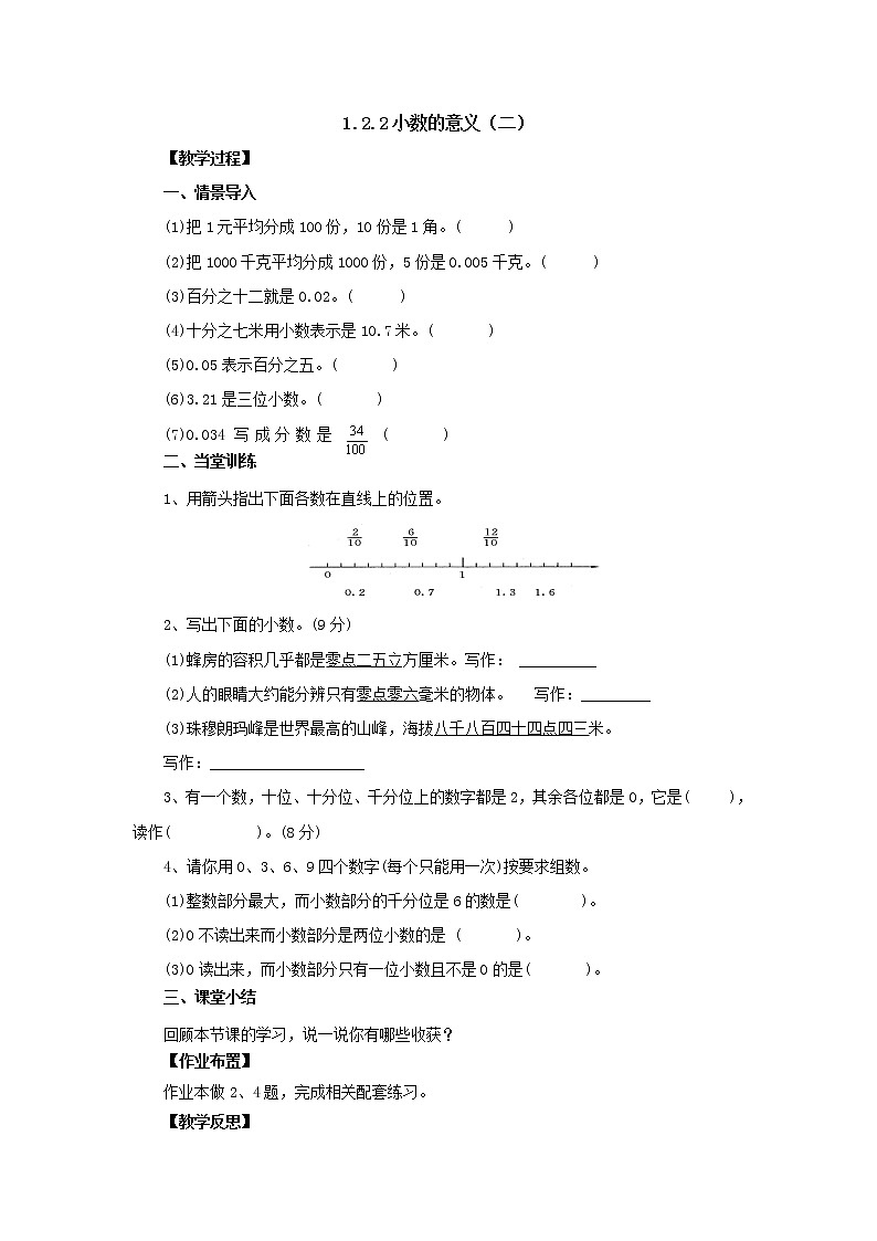 新北师大版数学四年级下册1.2.2小数的意义（二）教案01