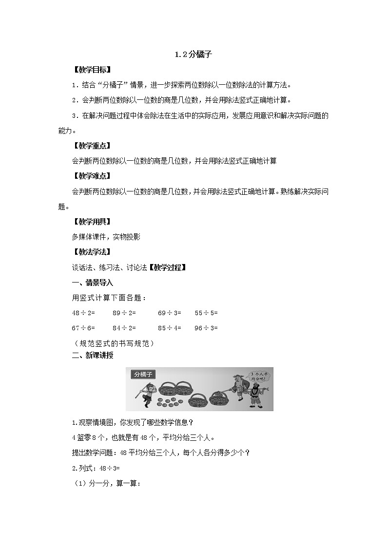 新北师大版数学三年级下册1.2分橘子教案第1页