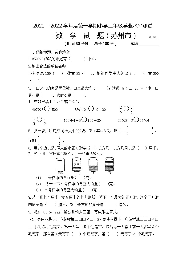 江苏省苏州市2021—2022学年度第一学期学业水平测试小学三年级数学（含答案）第1页