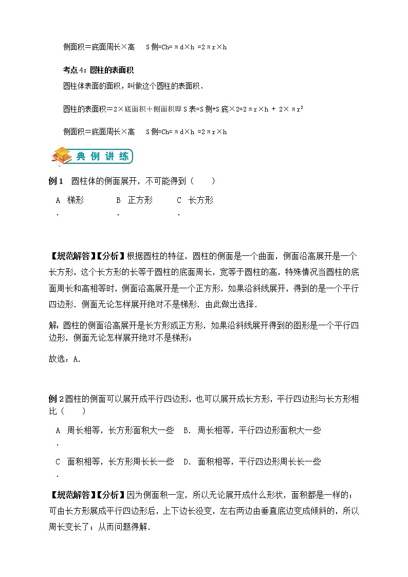 六年级下册数学试题-圆柱的认识及圆柱的侧面积和表面积（无答案）人教版学案03