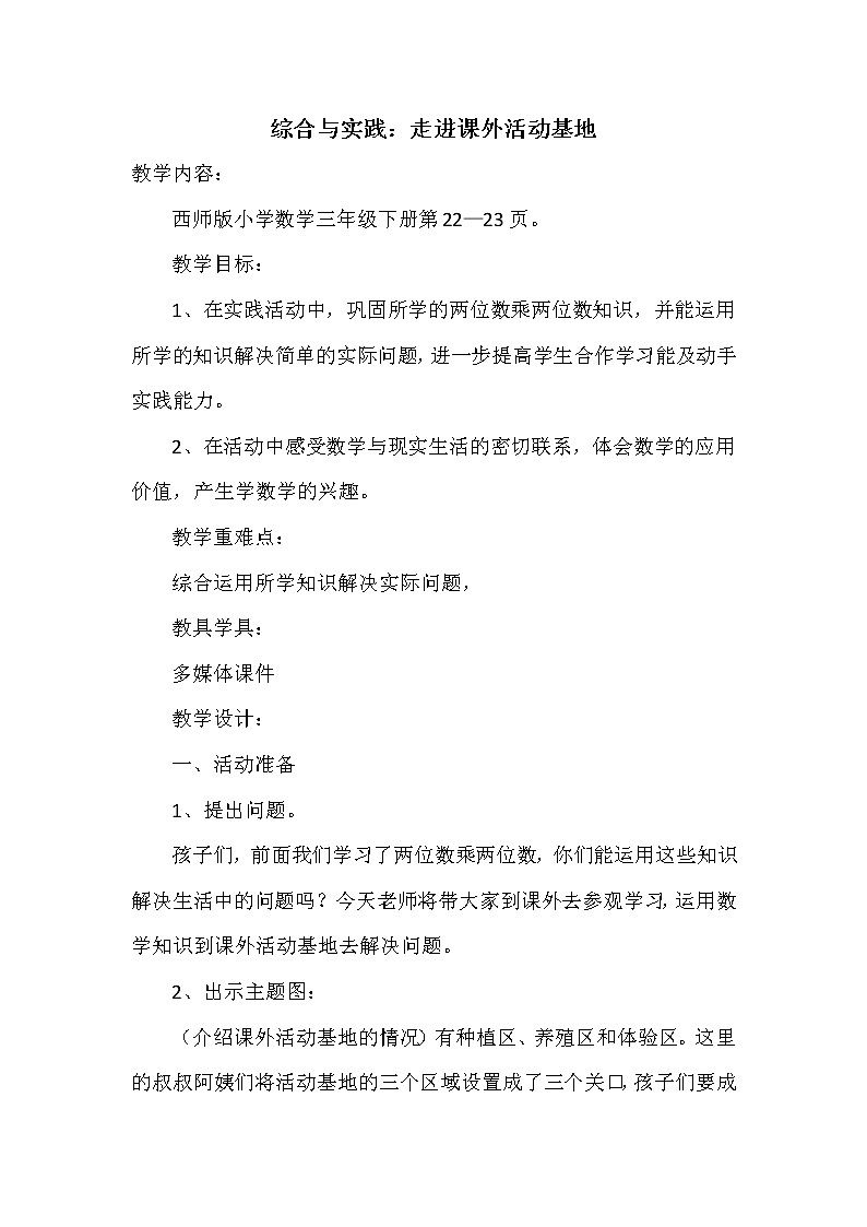 西师版数学三年级第一单元《走进课外活动基地》教案第1页