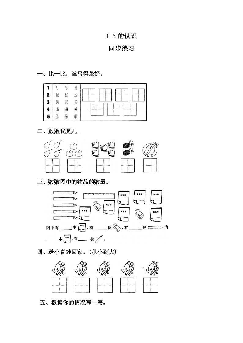 1-5的认识同步练习第1页