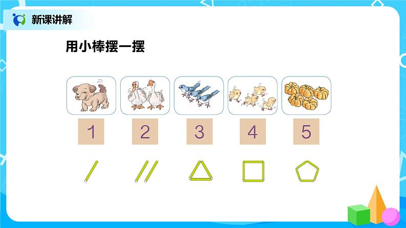 3.1 1~5的认识第8页