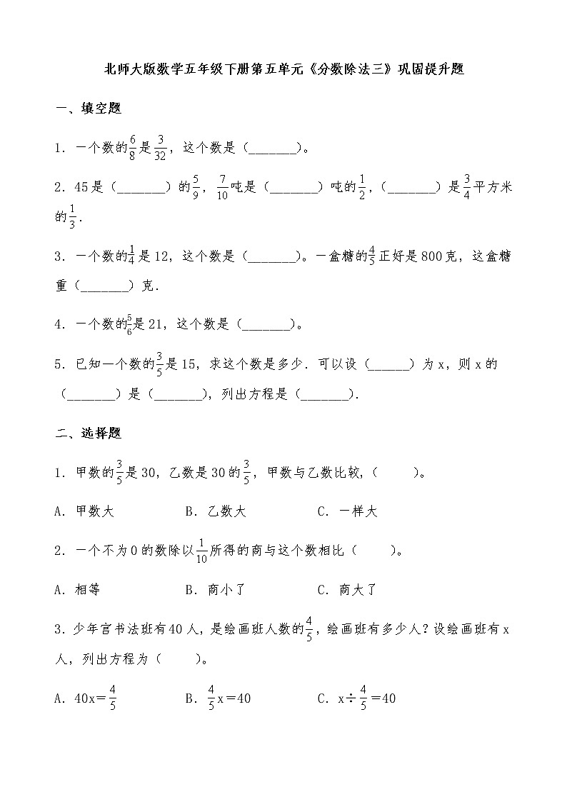北师大版数学五年级下册第五单元《分数除法三》巩固提升题01