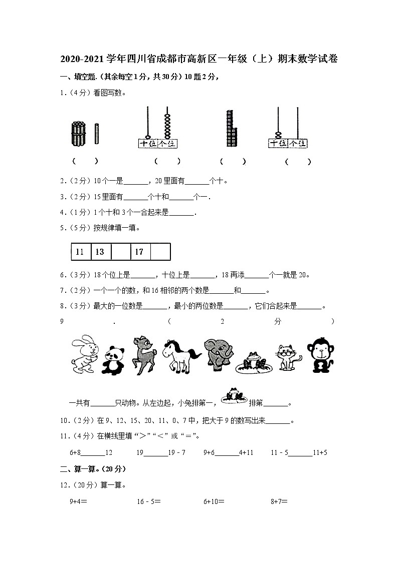 2020-2021学年四川省成都市高新区一年级（上）期末数学试卷（含答案）第1页