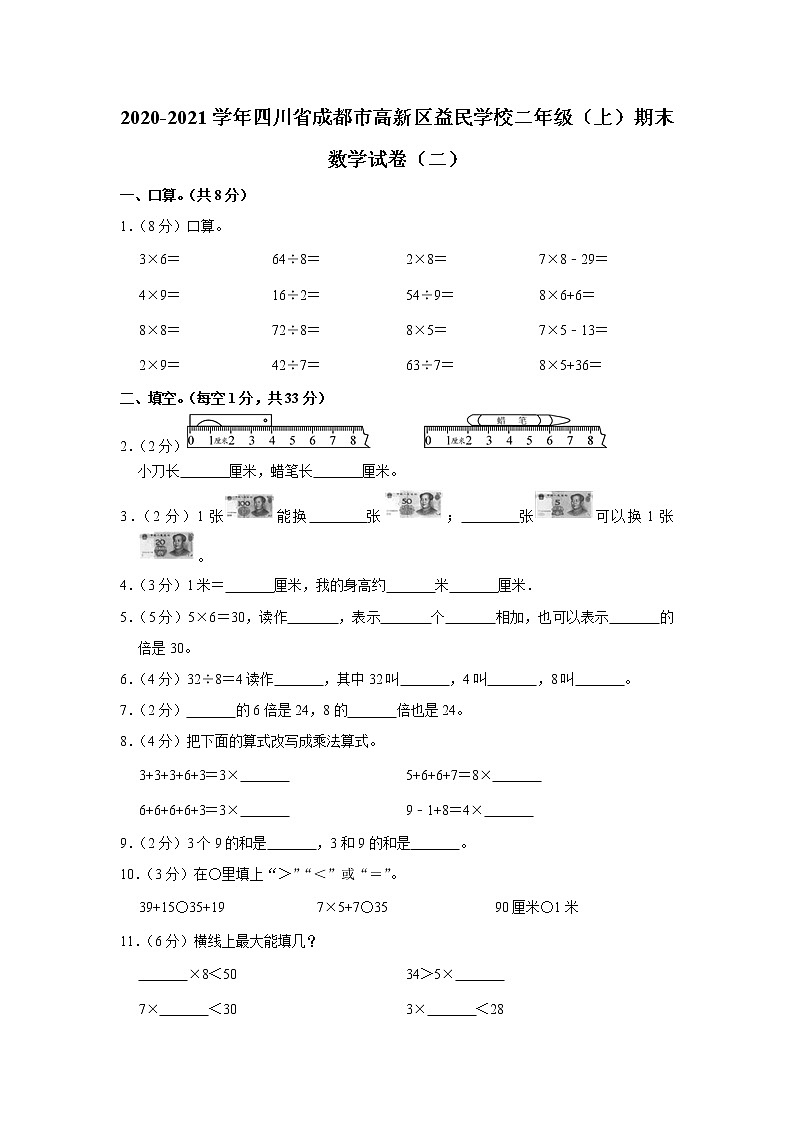 2020-2021学年四川省成都市高新区益民学校二年级（上）期末数学试卷（二）（含答案）第1页