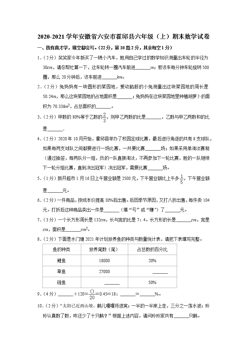 2020-2021学年安徽省六安市霍邱县六年级（上）期末数学试卷第1页
