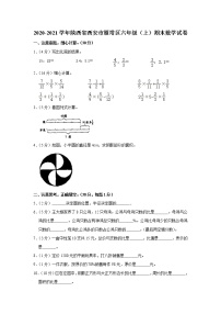 2020-2021学年陕西省西安市雁塔区六年级（上）期末数学试卷