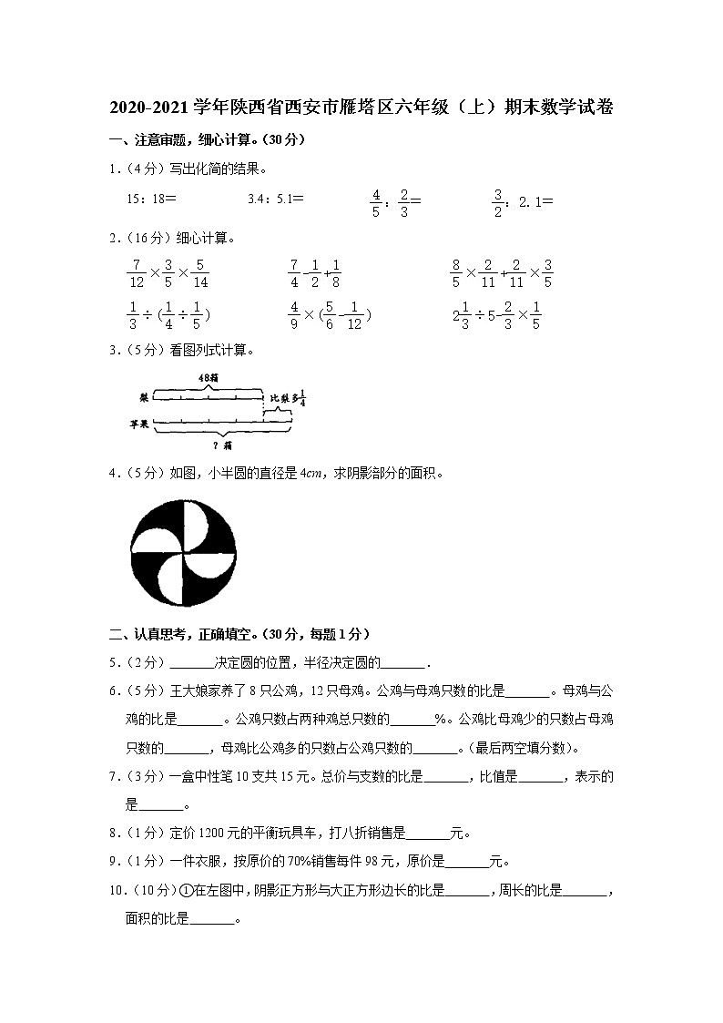 2020-2021学年陕西省西安市雁塔区六年级（上）期末数学试卷第1页