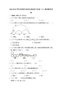 2020-2021学年吉林省长春市长春新区六年级（上）期末数学试卷