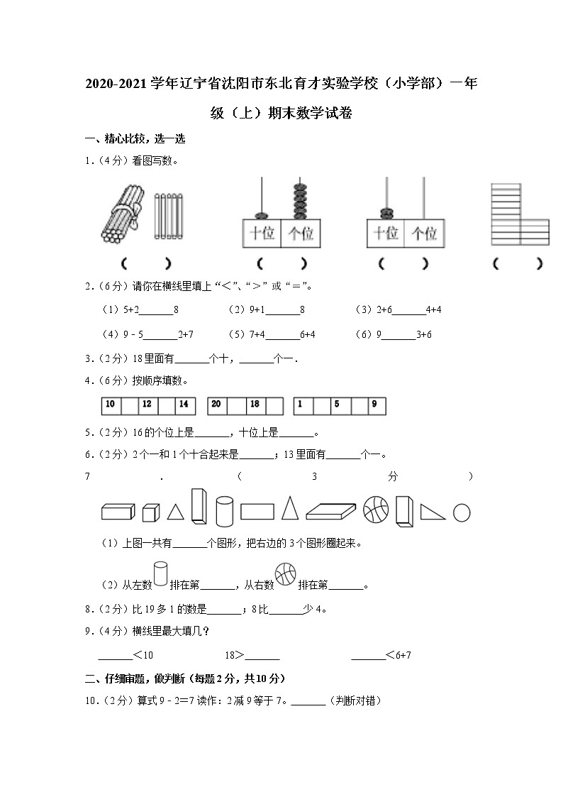 2020-2021学年辽宁省沈阳市东北育才实验学校（小学部）一年级（上）期末数学试卷（含答案）第1页