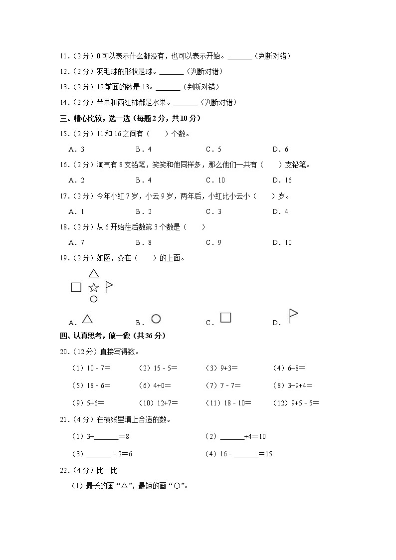 2020-2021学年辽宁省沈阳市东北育才实验学校（小学部）一年级（上）期末数学试卷（含答案）第2页