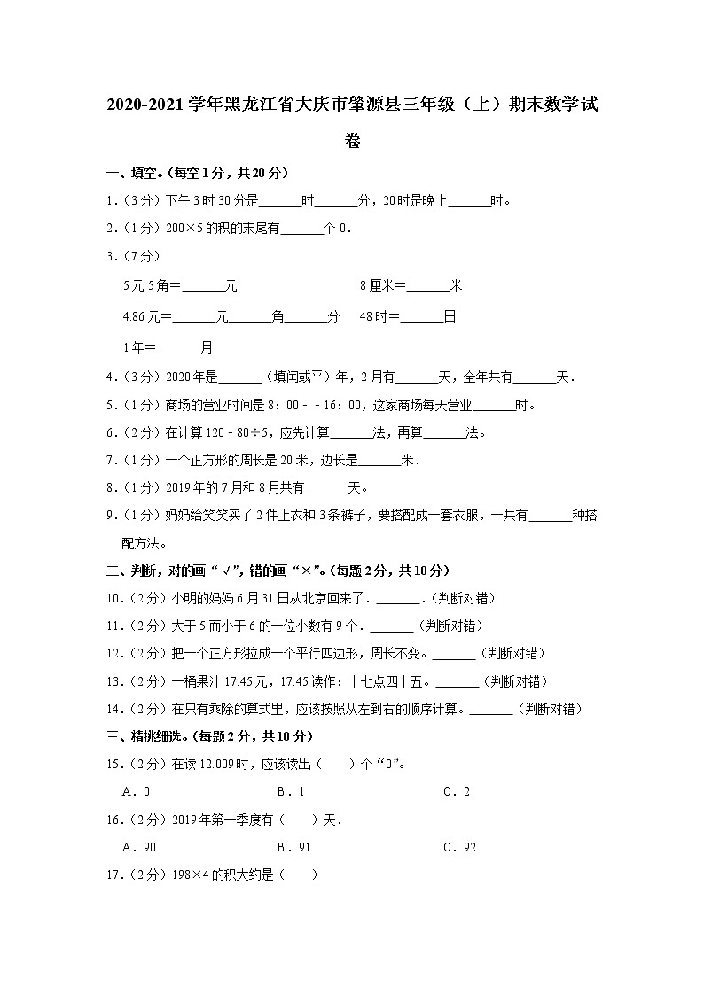 2020-2021学年黑龙江省大庆市肇源县三年级（上）期末数学试卷（含答案）第1页