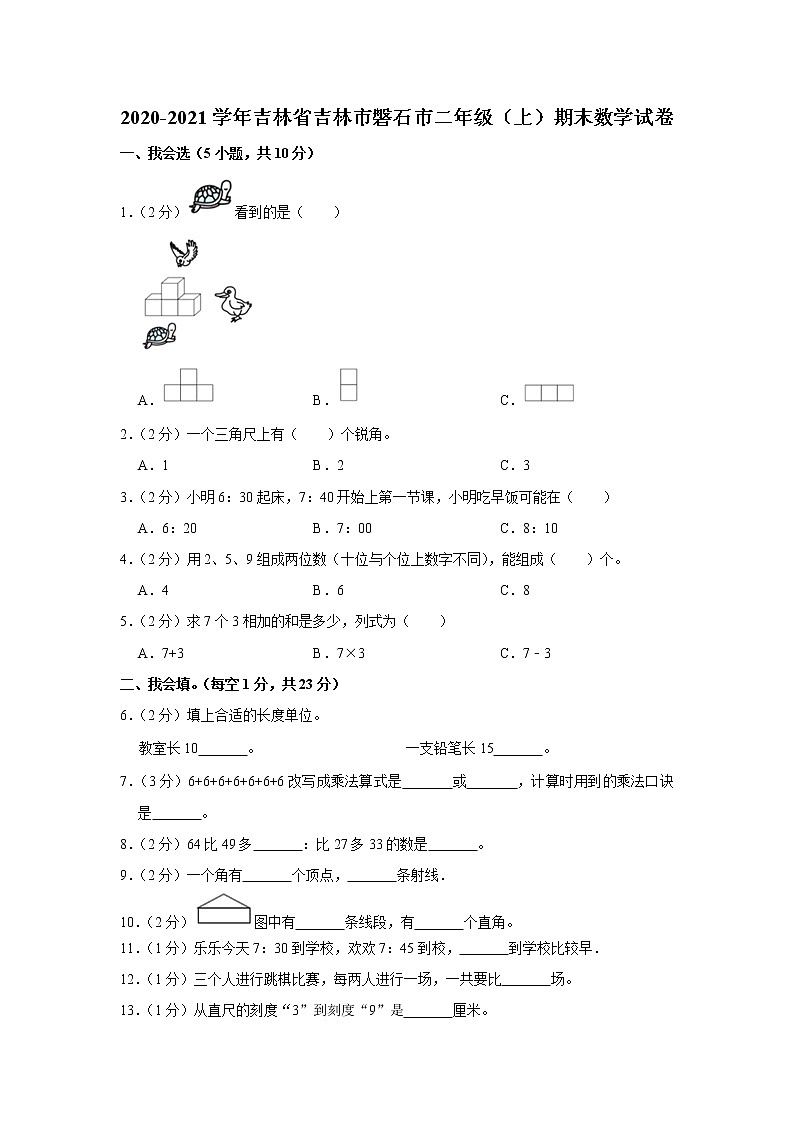 2020-2021学年吉林省吉林市磐石市二年级（上）期末数学试卷（含答案）第1页