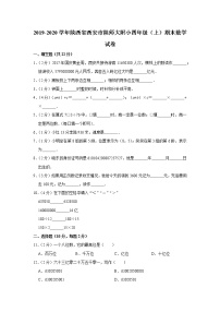 2019-2020学年陕西省西安市陕师大附小四年级（上）期末数学试卷(1)（含答案）