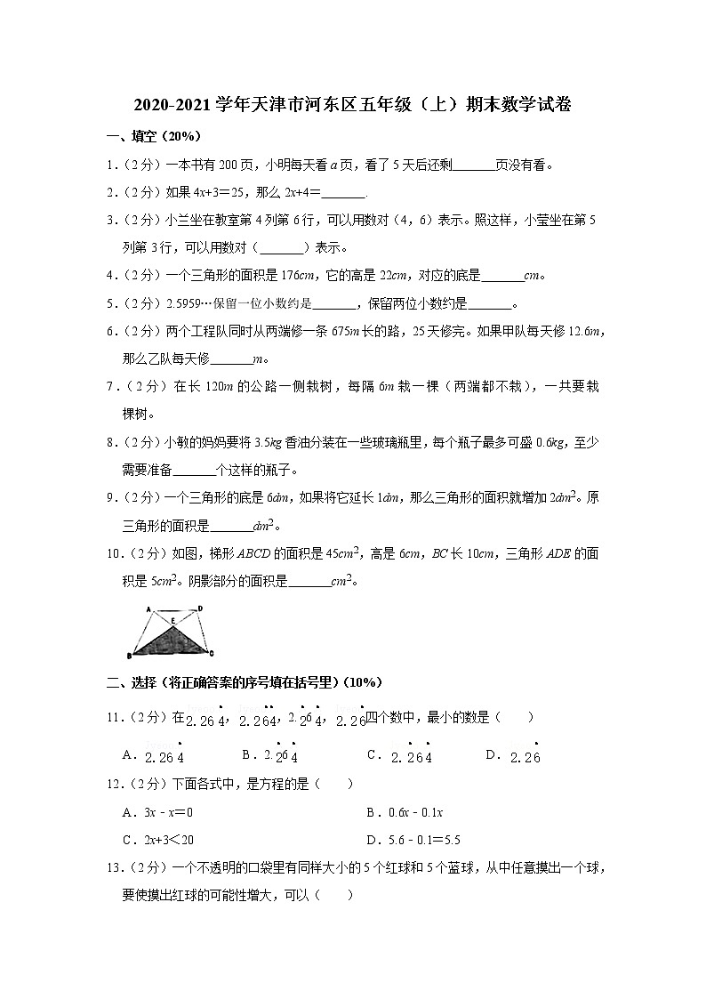 2020-2021学年天津市河东区五年级（上）期末数学试卷（含答案）第1页