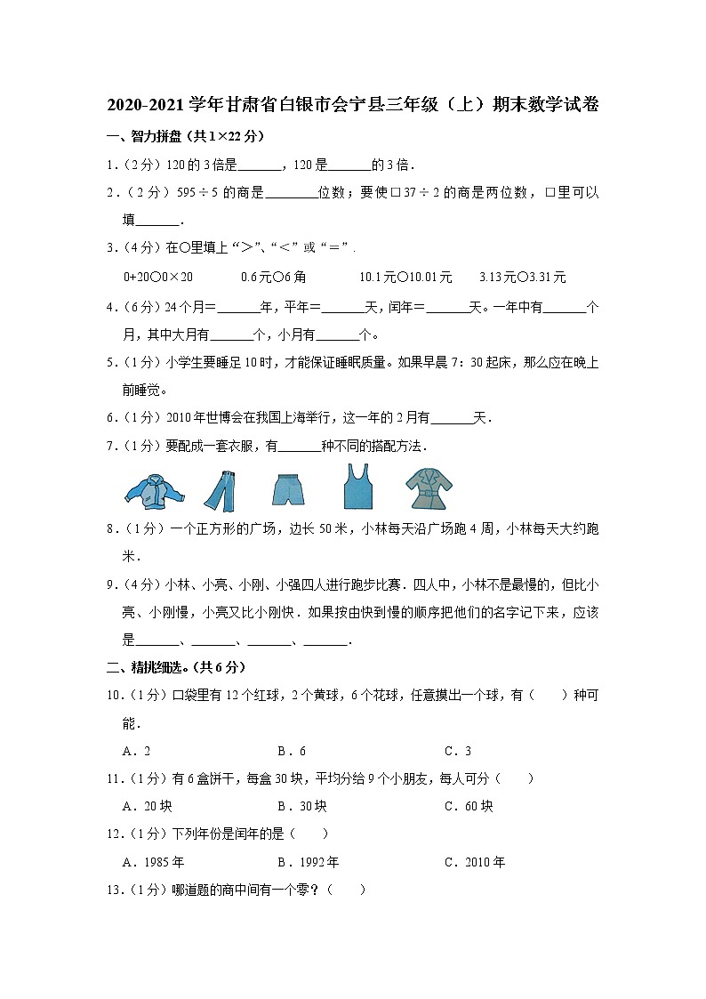 2020-2021学年甘肃省白银市会宁县三年级（上）期末数学试卷（含答案）第1页