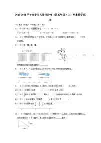 2020-2021学年辽宁省大连市沙河口区五年级（上）期末数学试卷（含答案）