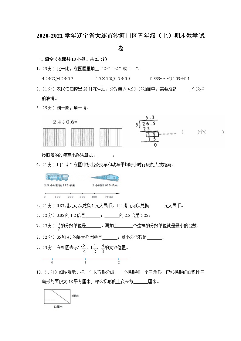 2020-2021学年辽宁省大连市沙河口区五年级（上）期末数学试卷（含答案）01