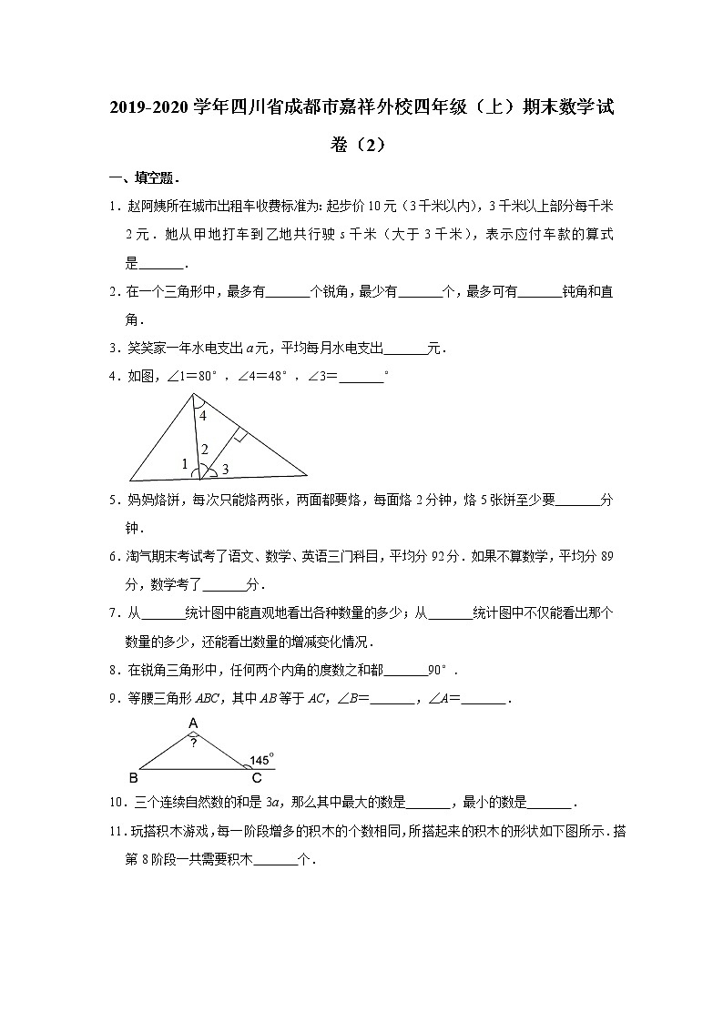 2019-2020学年四川省成都市嘉祥外校四年级（上）期末数学试卷（2）（含答案）第1页