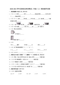 2020-2021学年甘肃省定西市岷县二年级（上）期末数学试卷（含答案）