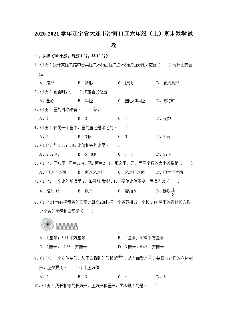2020-2021学年辽宁省大连市沙河口区六年级（上）期末数学试卷01