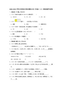 2020-2021学年吉林省吉林市磐石市三年级（上）期末数学试卷（含答案）