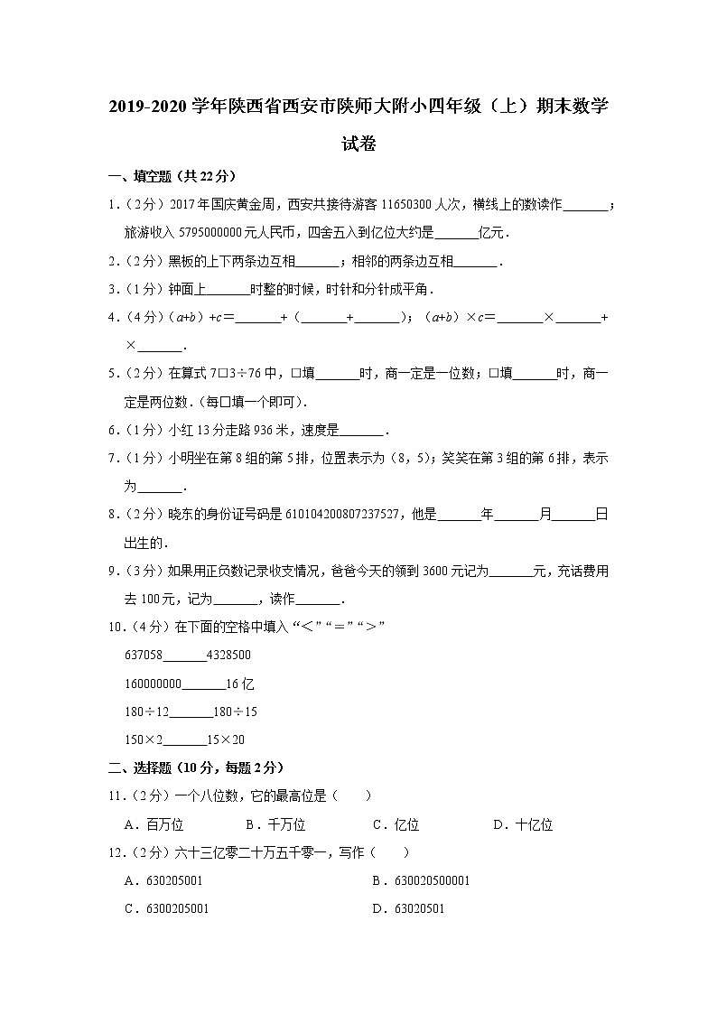 2019-2020学年陕西省西安市陕师大附小四年级（上）期末数学试卷（含答案）01