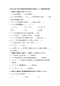 2020-2021学年甘肃省定西市岷县五年级（上）期末数学试卷（含答案）