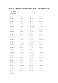 2020-2021学年四川省成都市邛崃市二年级（上）期末数学试卷（含答案）