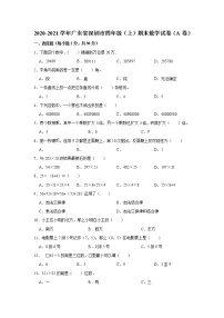 2020-2021学年广东省深圳市四年级（上）期末数学试卷（a卷）（无答案）