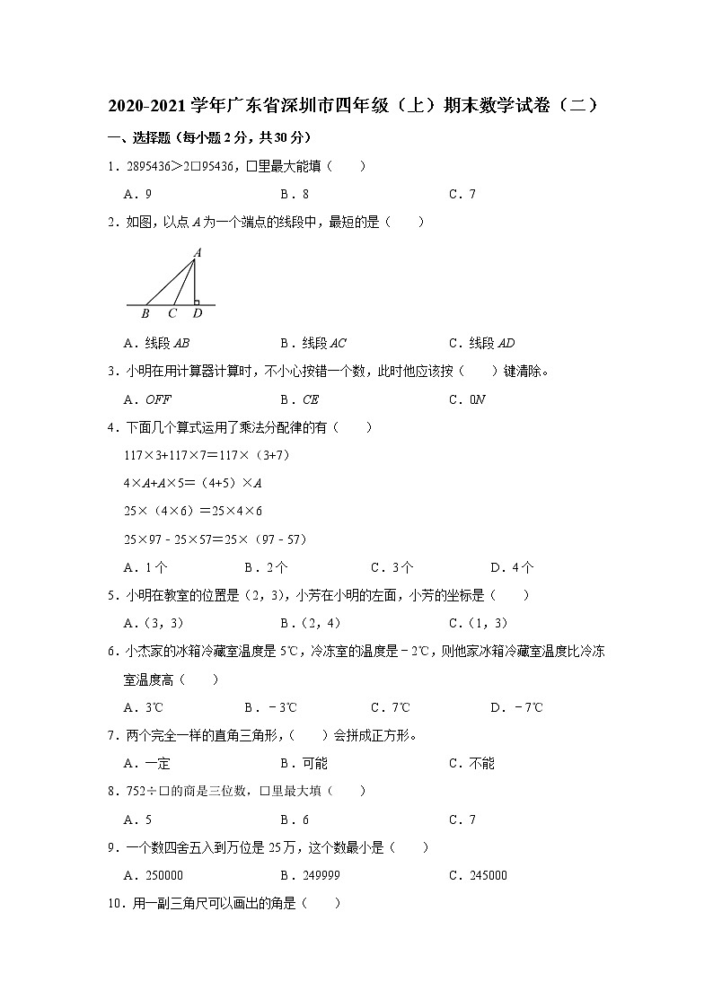 2020-2021学年广东省深圳市四年级（上）期末数学试卷（二）（无答案）01