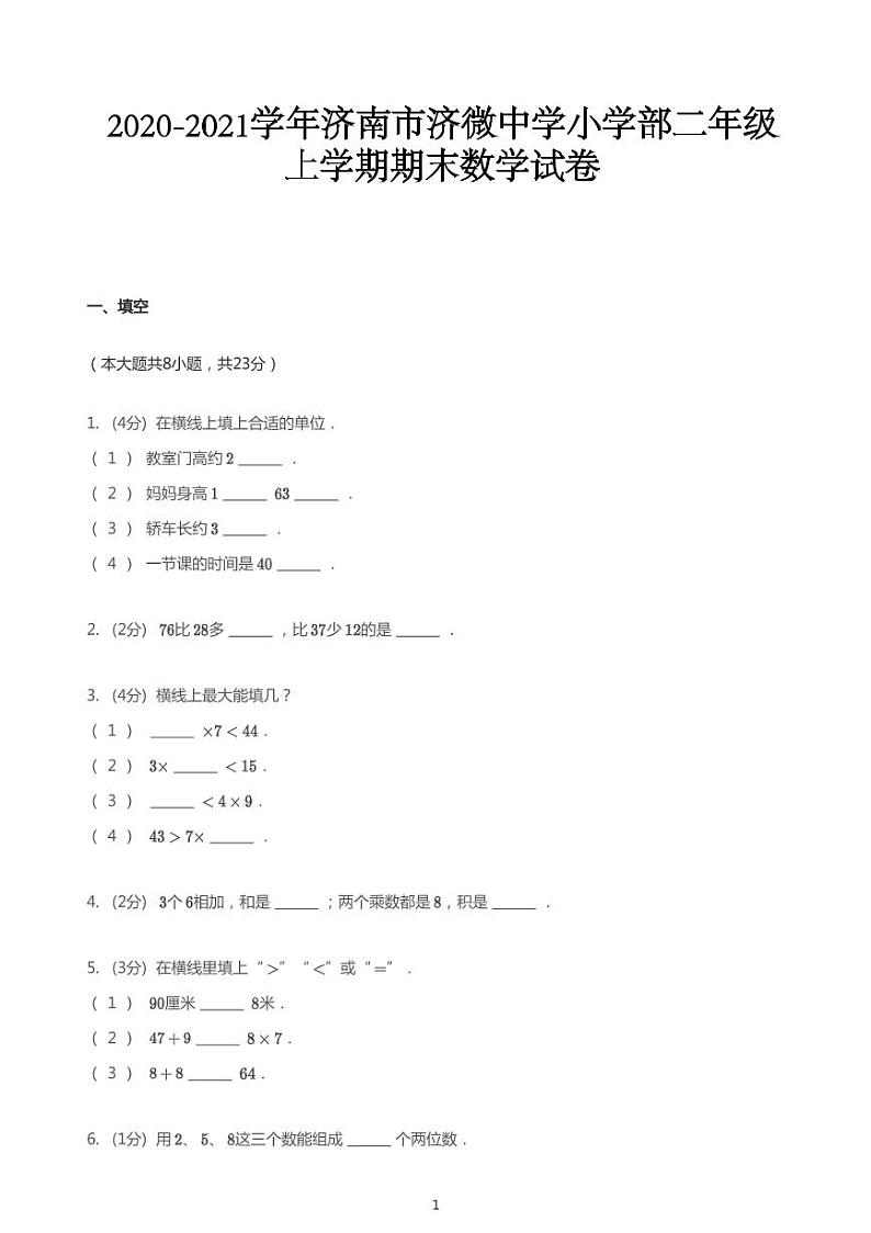 二年级上册数学试题   2020-2021学年山东省济南市槐荫区济南市济微中学小学部上学期期末数学试卷  青岛版  PDF  无答案01