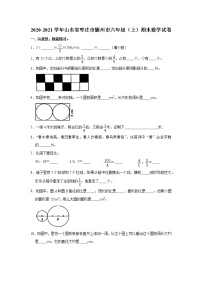 2020-2021学年山东省枣庄市滕州市六年级（上）期末数学试卷