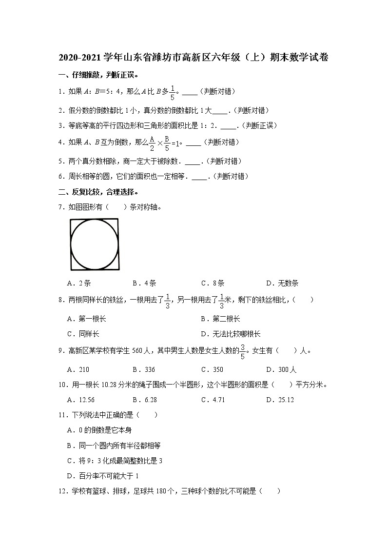 2020-2021学年山东省潍坊市高新区六年级（上）期末数学试卷第1页