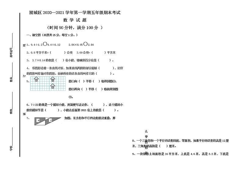 山东省德州市陵城区数学五年级第一学期期末考试 2020-2021学年（青岛版，无答案）练习题01
