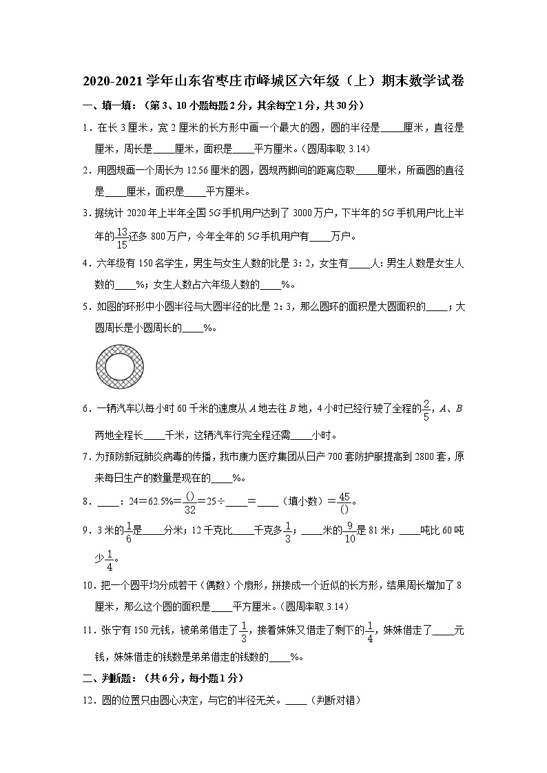 2020-2021学年山东省枣庄市峄城区六年级（上）期末数学试卷第1页