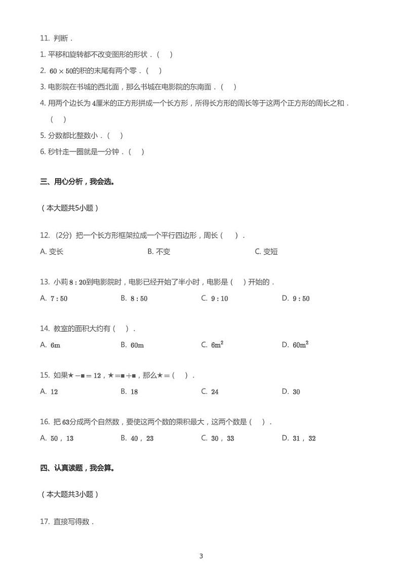 三年级上册数学试题-2019_2020学年山东淄博市临淄区期末数学试卷（PDF版无答案）青岛版第3页