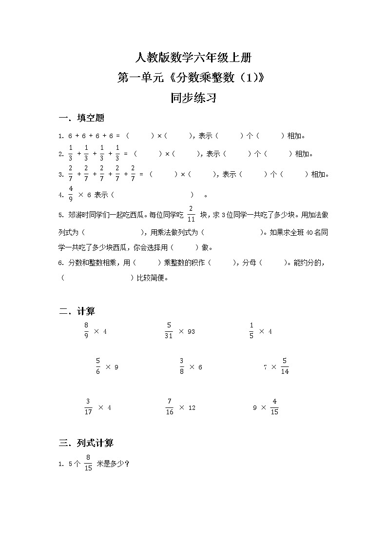人教版小学数学六年级上册1.1《分数乘整数（1）》同步练习第1页