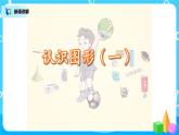4.1《認識圖形》課件+教案+同步練習(xí)
