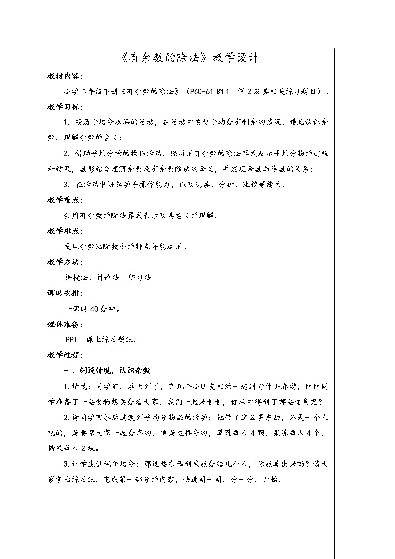 《有余数的除法》教学设计01